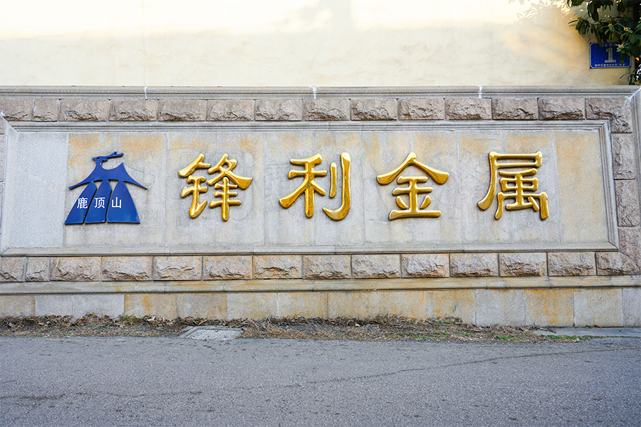 Produtos de metal afiados Wuxi Co., Ltd.